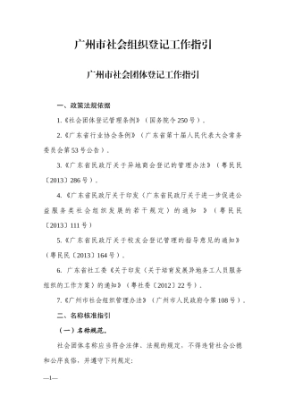 广州市社会组织登记工作指引