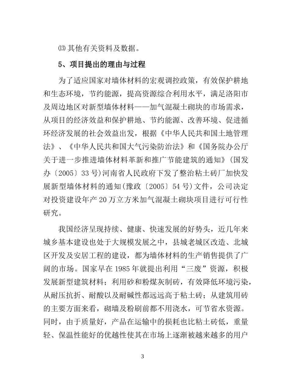 年产40万立方米加气混凝土砌块生产线建设项目可行性研_第3页