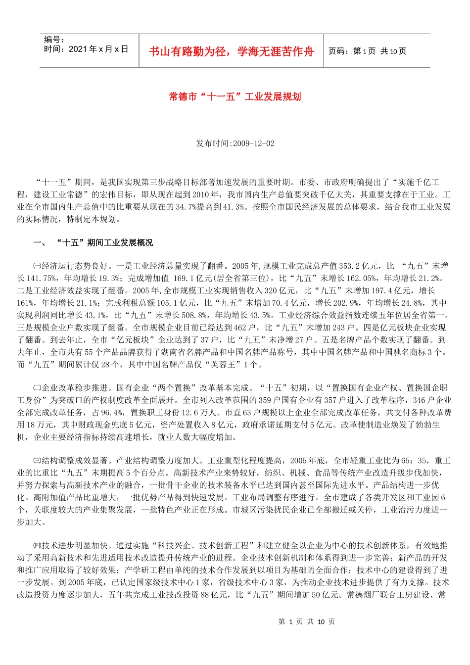 常德市“十一五”工业发展规划_第1页