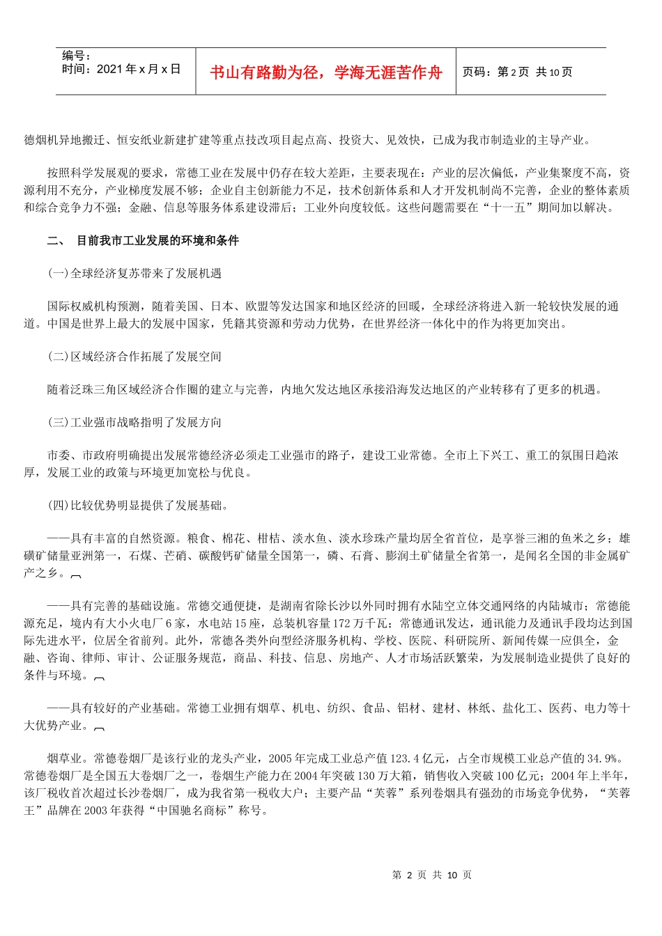 常德市“十一五”工业发展规划_第2页