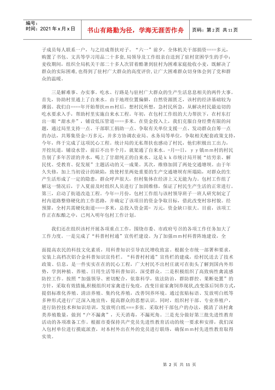 市统计局年度包村工作总结_第2页