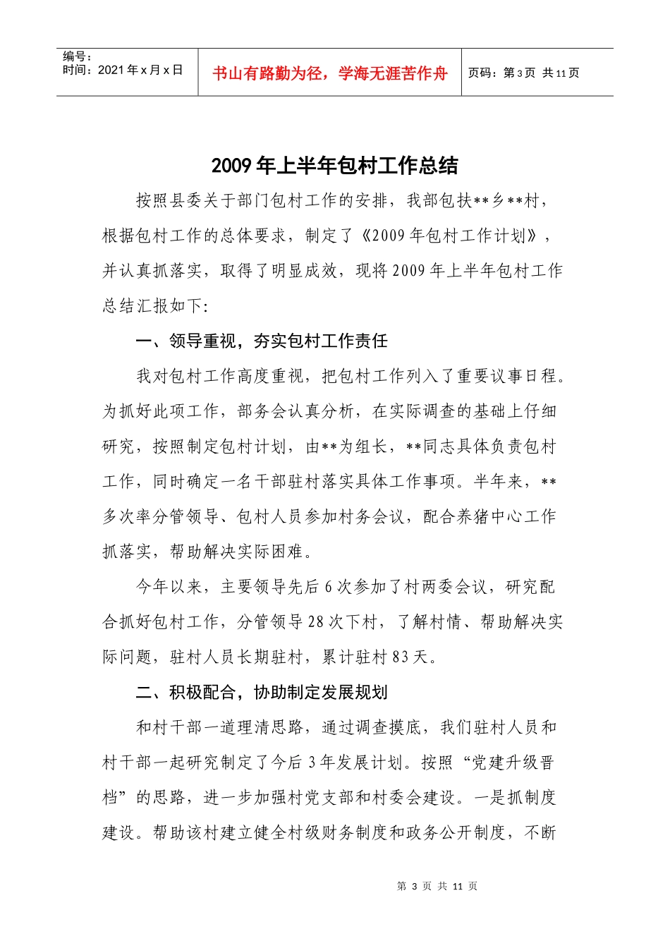 市统计局年度包村工作总结_第3页