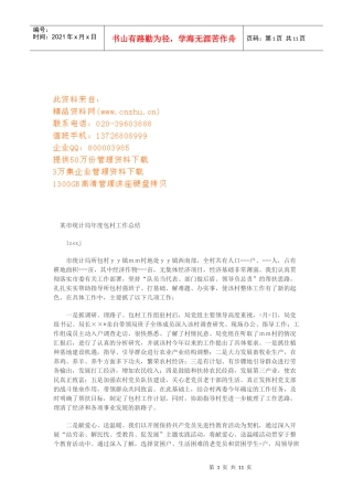 市统计局年度包村工作总结