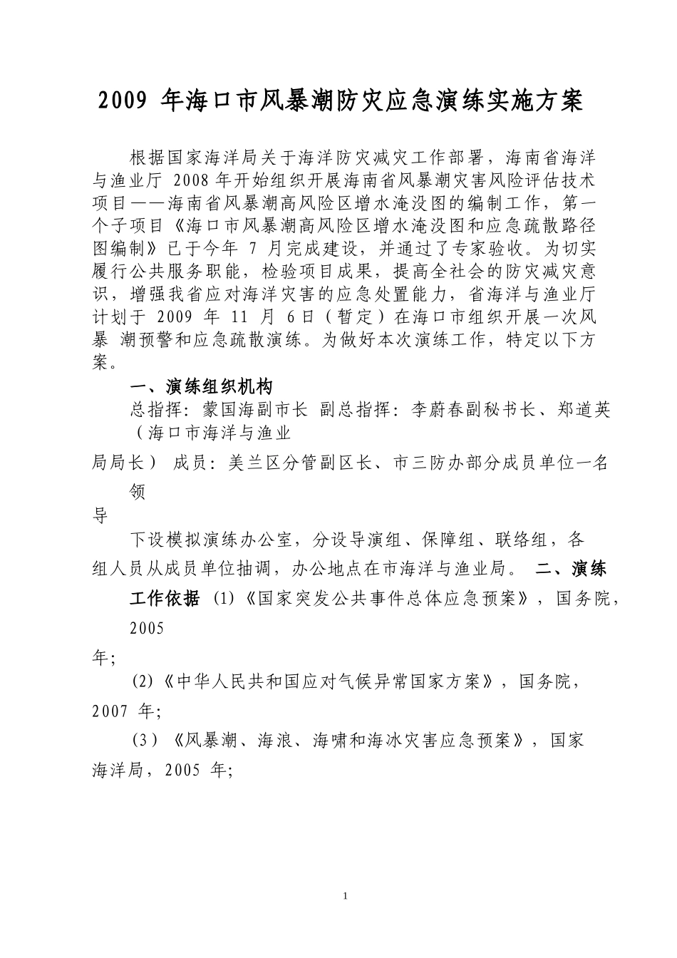 年海口市风暴潮防灾应急演练实施方案_第1页