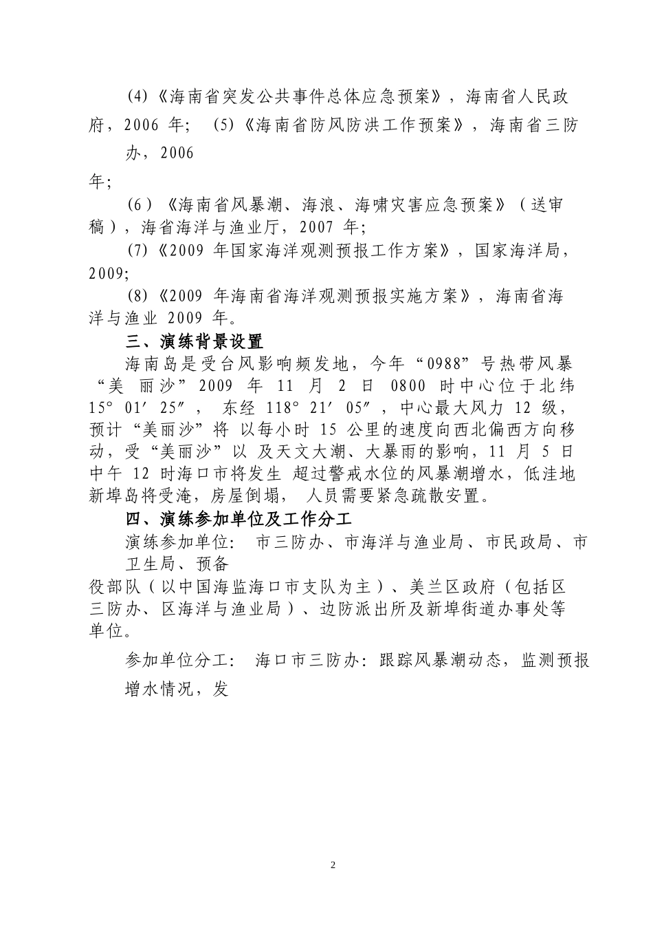 年海口市风暴潮防灾应急演练实施方案_第2页