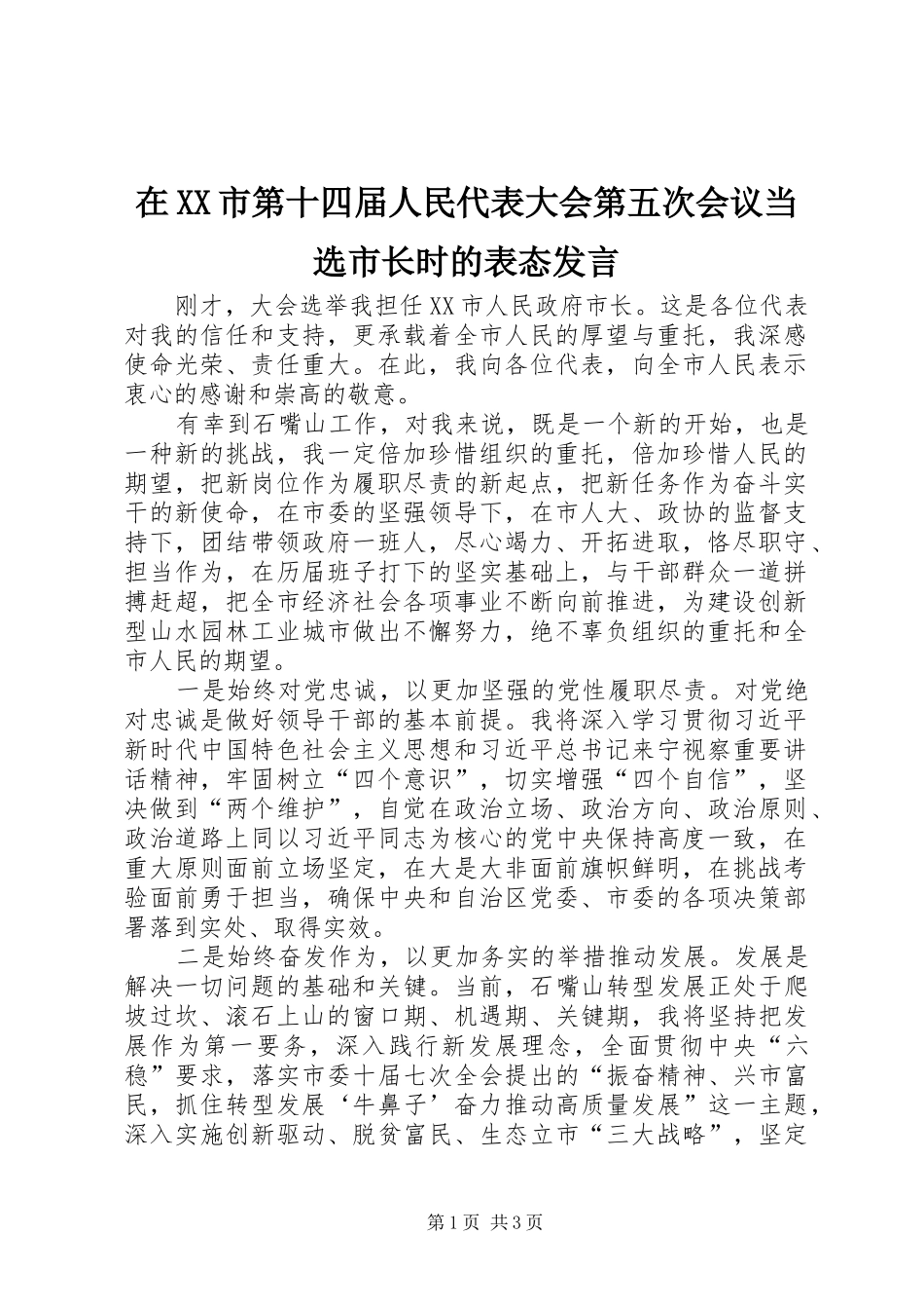 在XX市第十四届人民代表大会第五次会议当选市长时的表态发言稿_第1页
