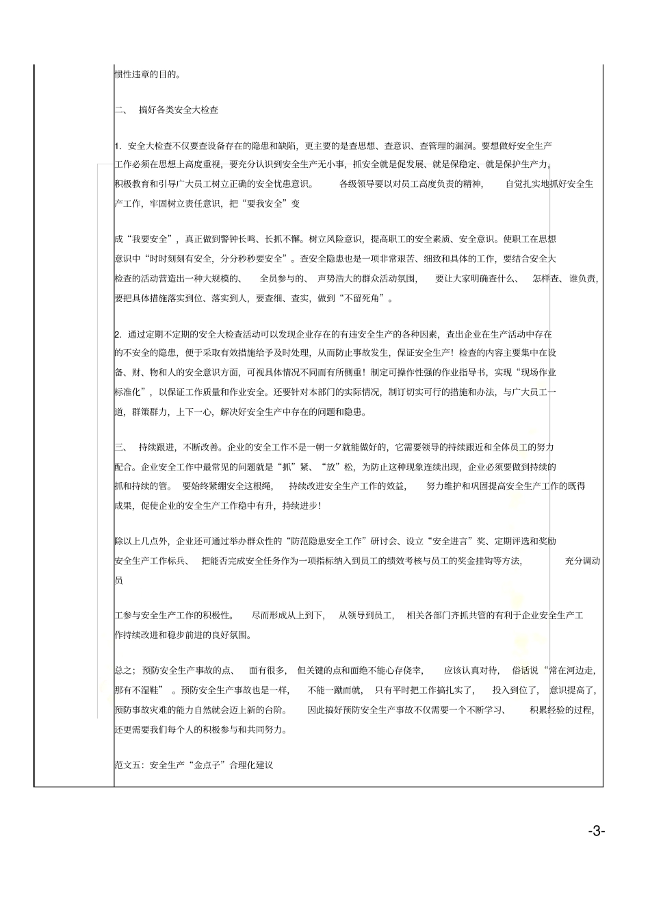 安全生产合理化建议_第3页