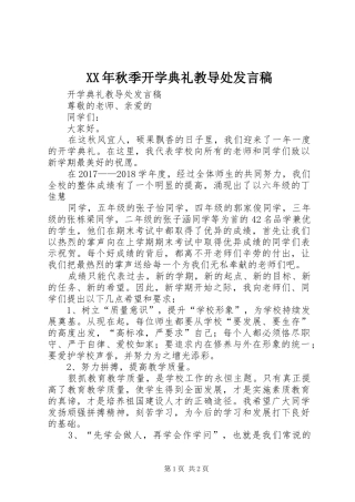 XX年秋季开学典礼教导处发言