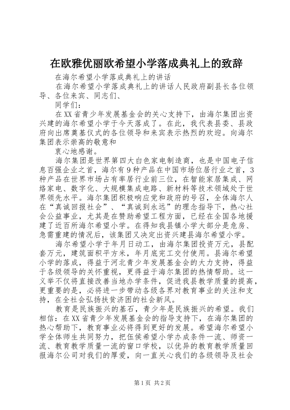 在欧雅优丽欧希望小学落成典礼上的致辞演讲范文_第1页