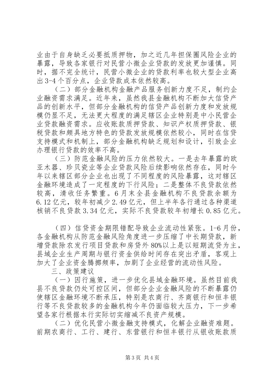 XX年行长联席会发言材料提纲_第3页