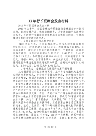 XX年行长联席会发言材料提纲