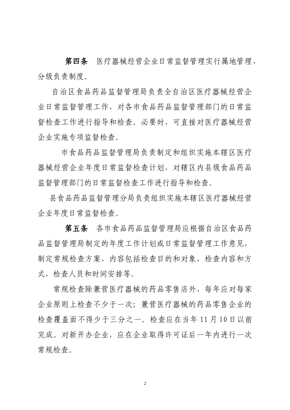 广西壮族自治区医疗器械经营企业日常监督管理办法（请点击下载_第2页