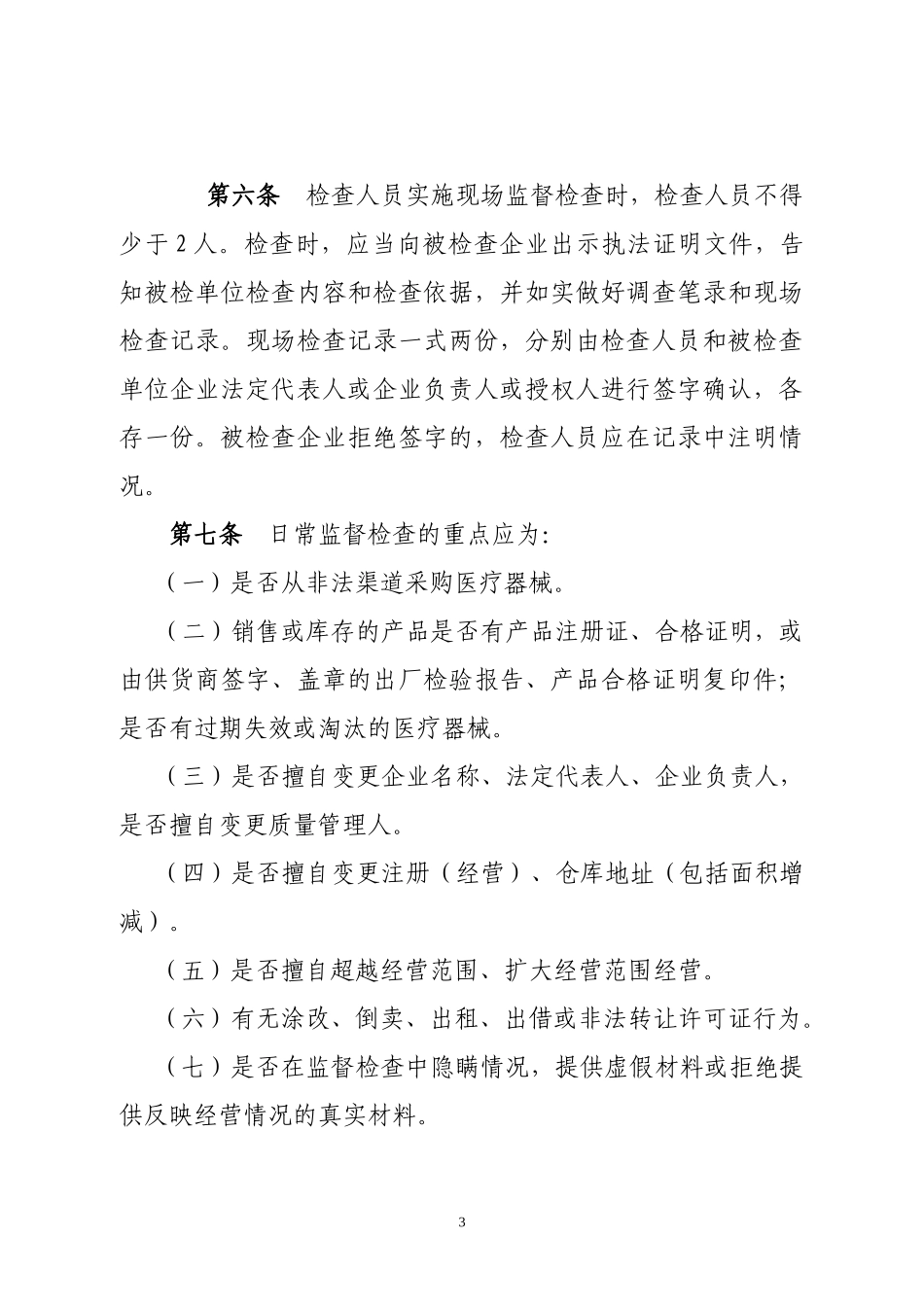 广西壮族自治区医疗器械经营企业日常监督管理办法（请点击下载_第3页