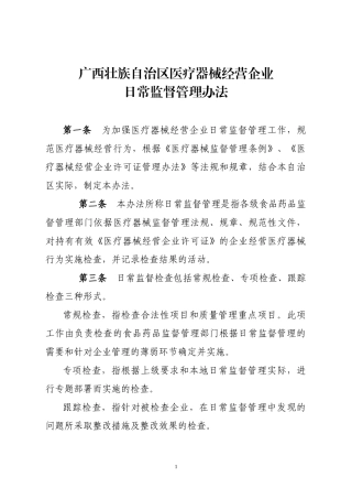 广西壮族自治区医疗器械经营企业日常监督管理办法（请点击下载
