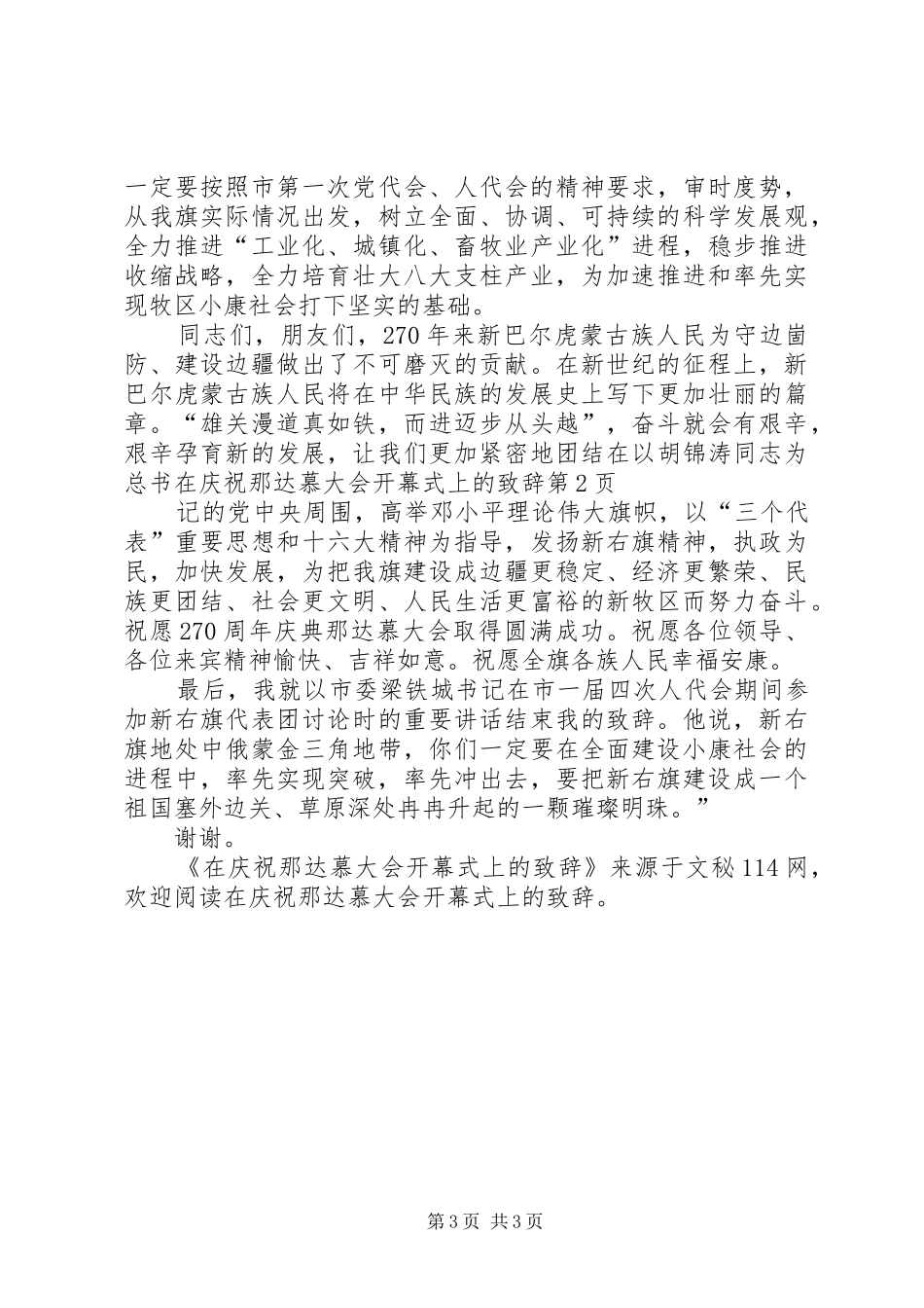 在庆祝那达慕大会开幕式上的演讲致辞范文_第3页