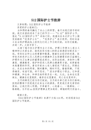 512国际护士节演讲致辞