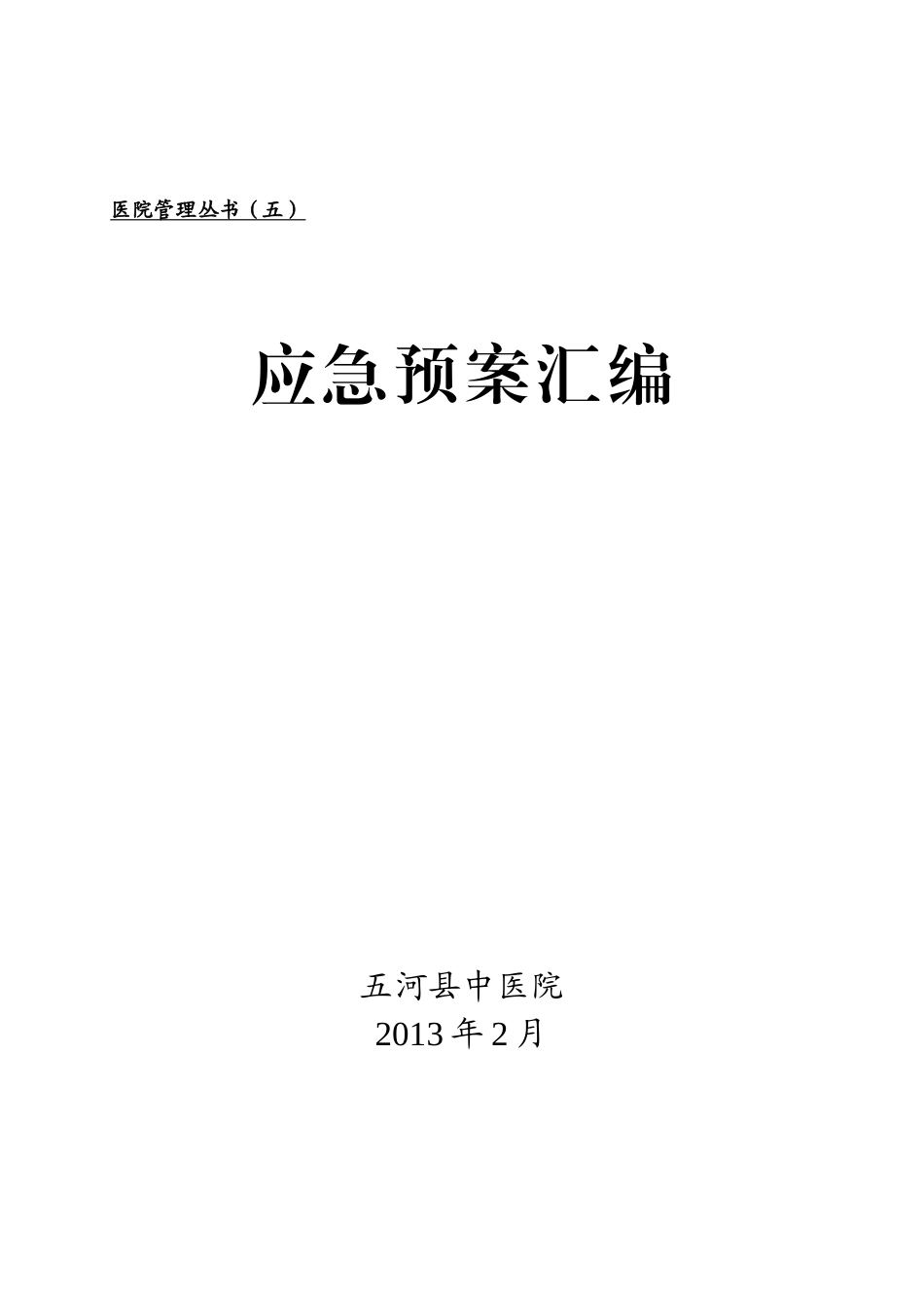 应急预案汇编(丛书五,中医院)_第1页