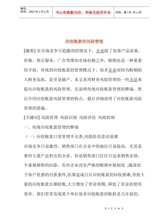 应收账款的风险管理