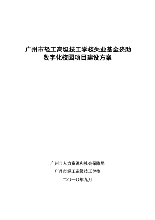 广州市轻工高级技工学校失业基金资助数字化校园项目建设方案