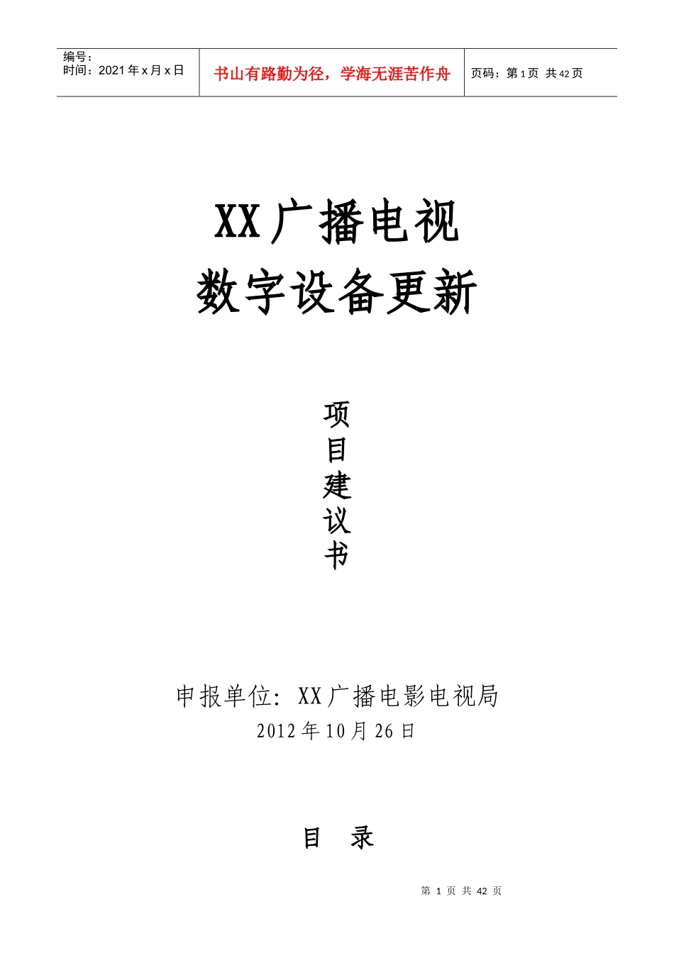 广播项目建议书_第1页