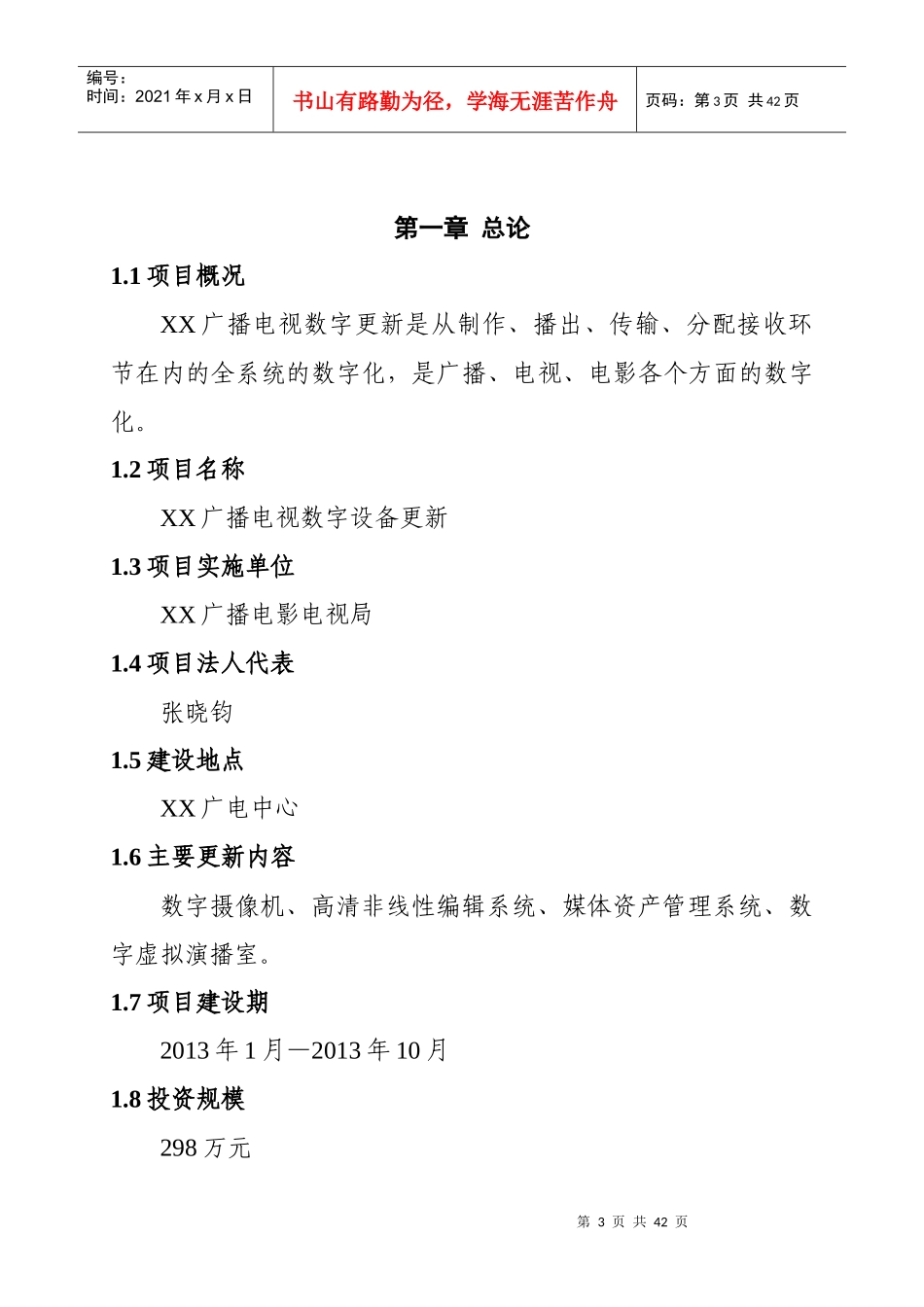 广播项目建议书_第3页