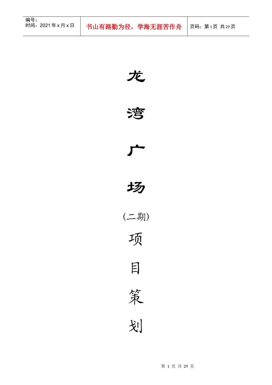 广州龙湾广场项目策划建议_第1页