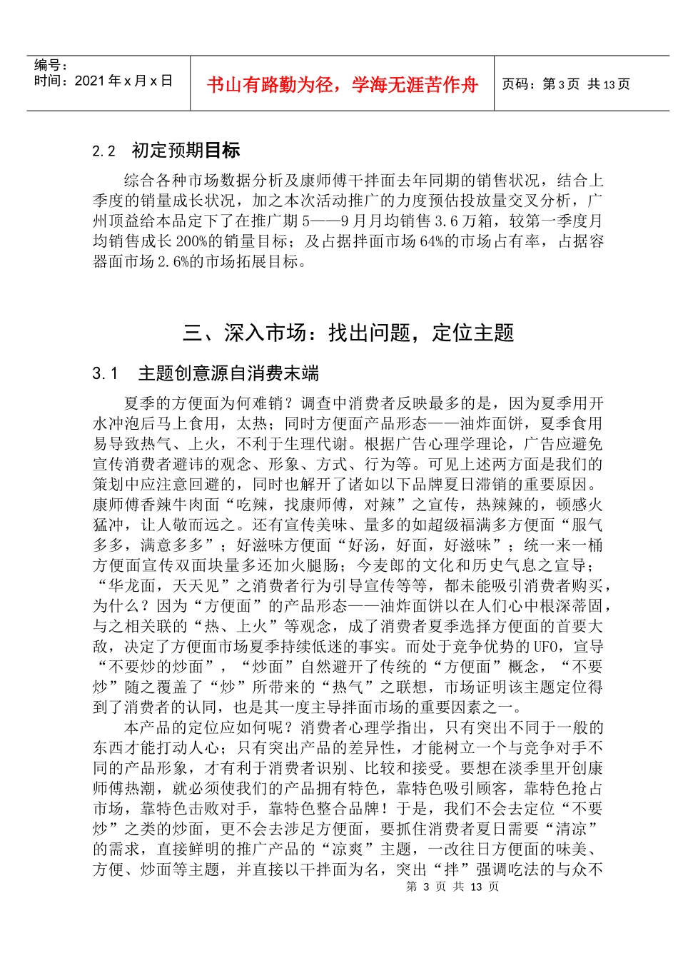 康师傅新面上市推广方案_第3页