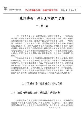 康师傅新面上市推广方案