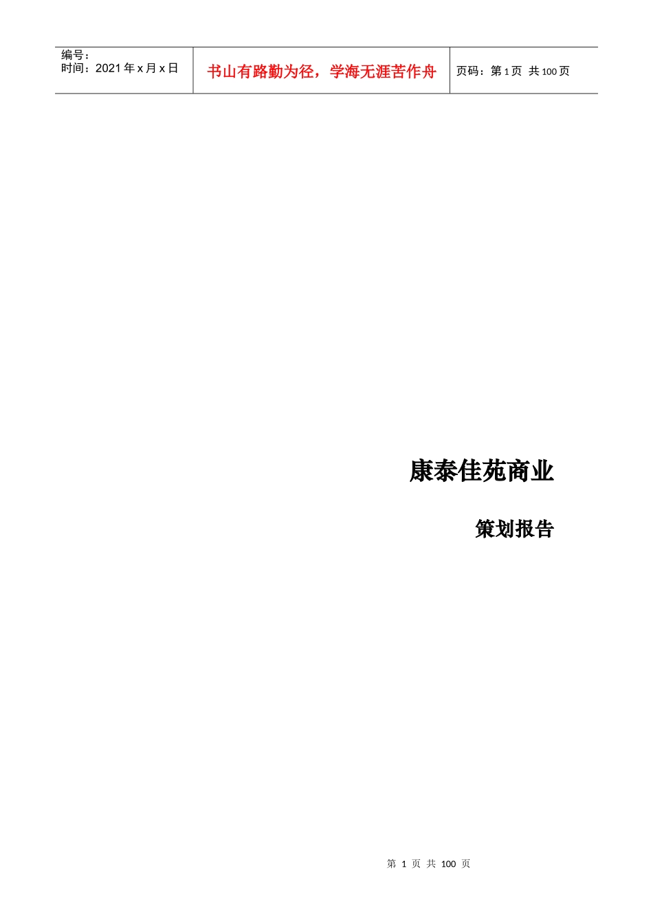 康泰佳苑商业策划报告_第1页
