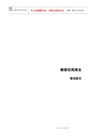 康泰佳苑商业策划报告
