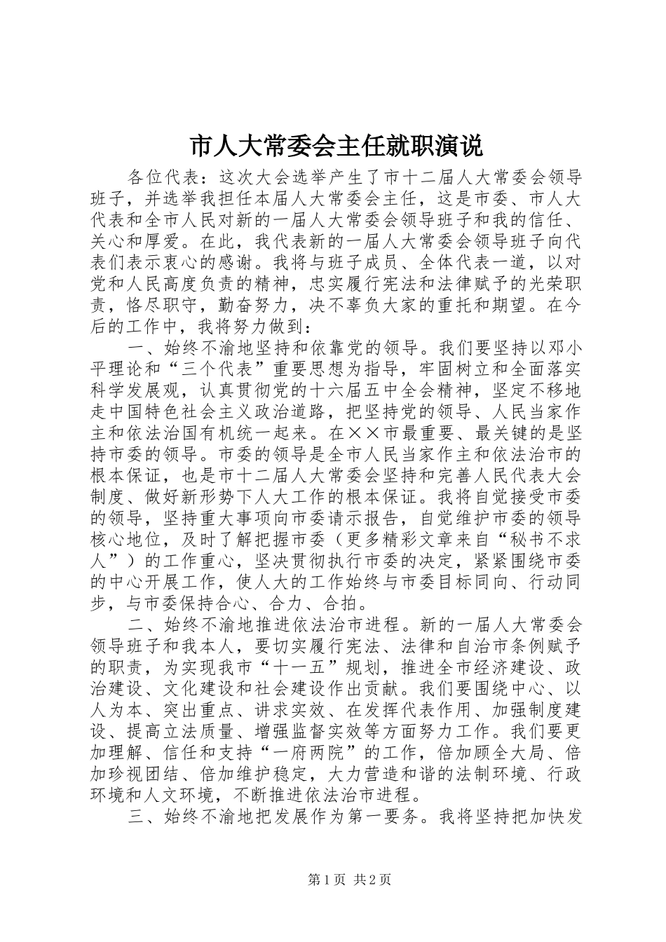 市人大常委会主任就职演说稿_第1页