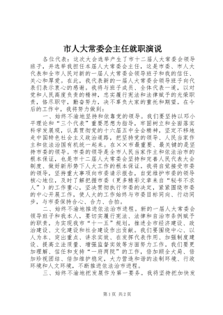市人大常委会主任就职演说稿