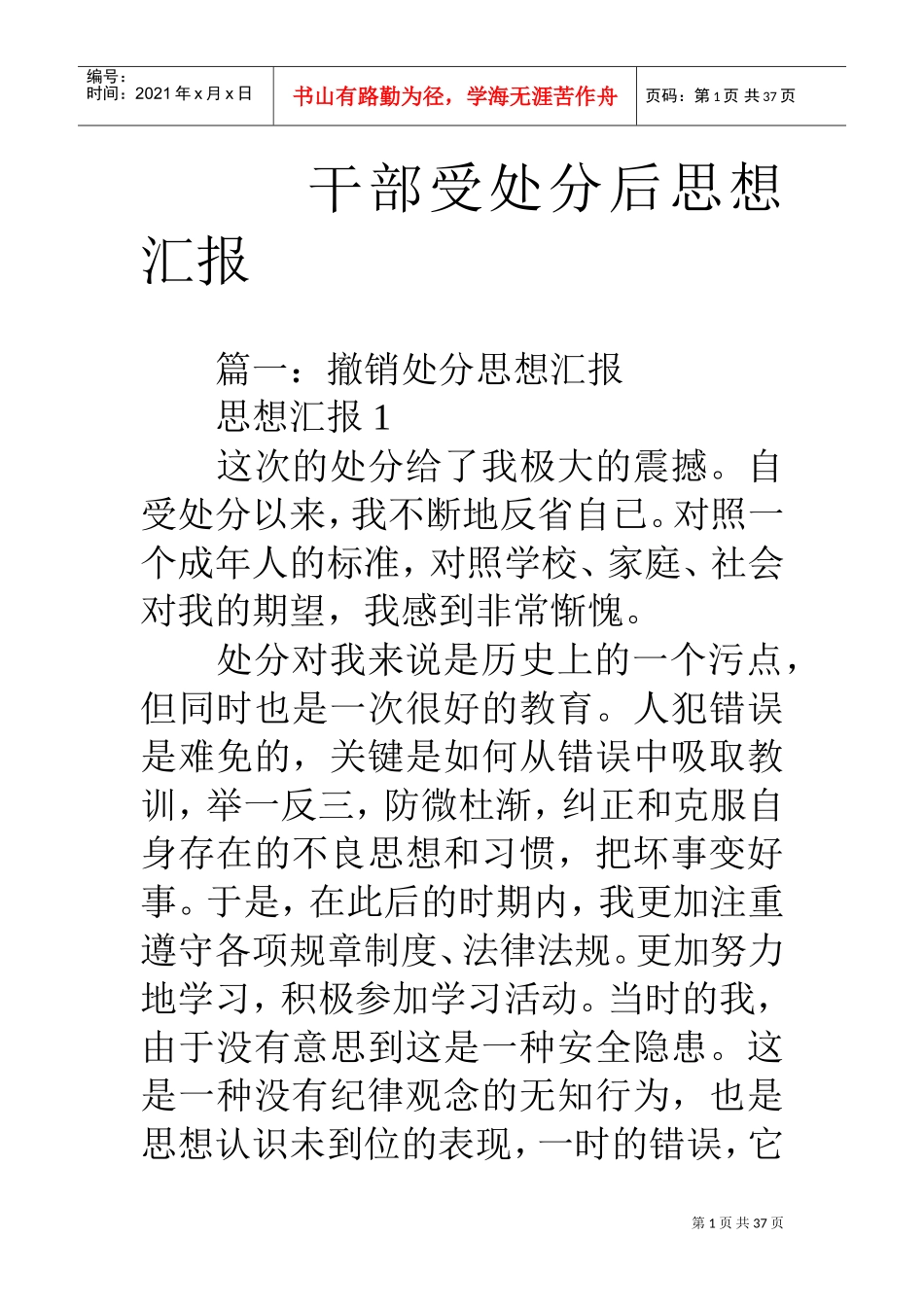 干部受处分后思想汇报(DOC36页)_第1页