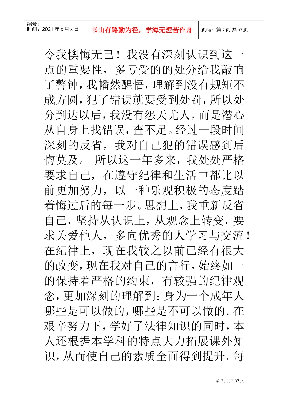 干部受处分后思想汇报(DOC36页)_第2页
