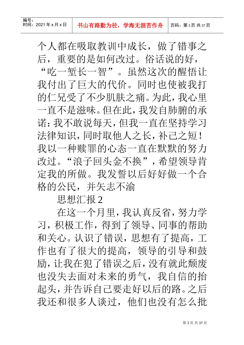 干部受处分后思想汇报(DOC36页)_第3页