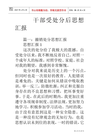 干部受处分后思想汇报(DOC36页)