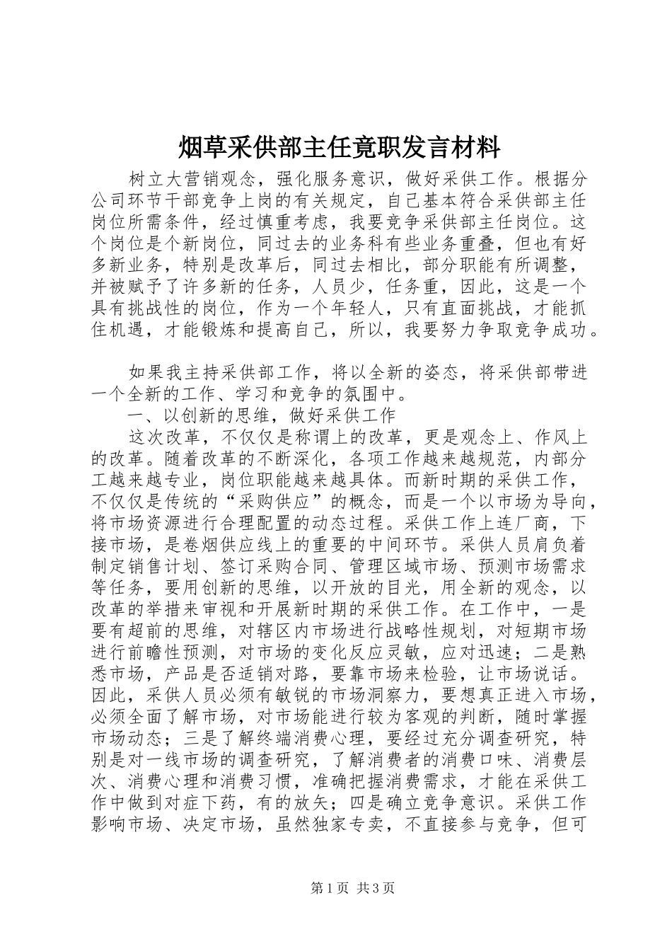 烟草采供部主任竟职发言材料提纲_第1页