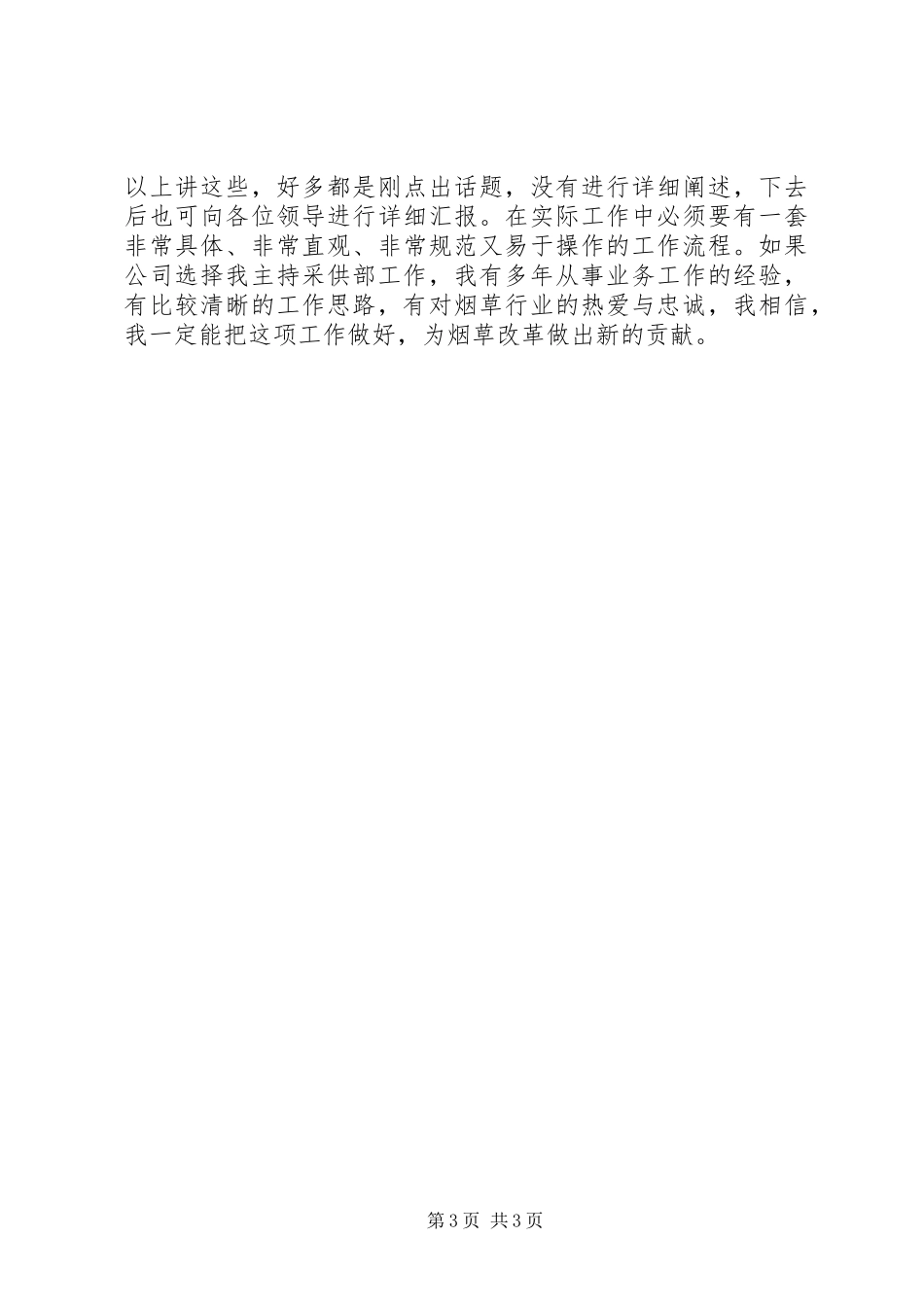 烟草采供部主任竟职发言材料提纲_第3页