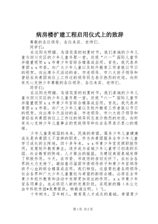 病房楼扩建工程启用仪式上的致辞演讲范文