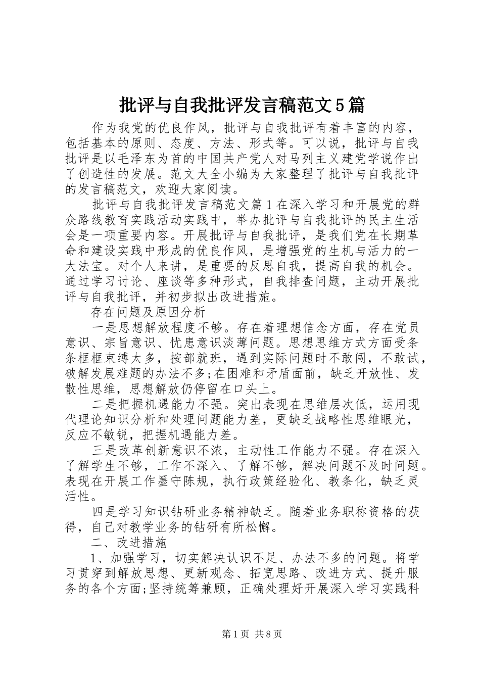 批评与自我批评发言稿范文范文5篇_第1页