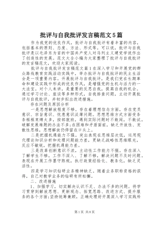 批评与自我批评发言稿范文范文5篇