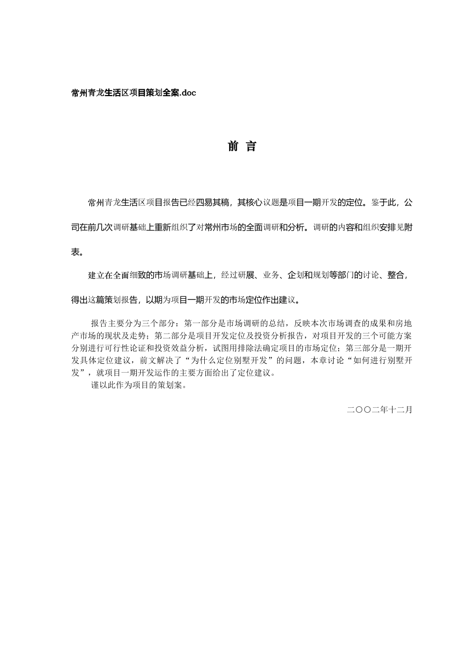 常州青龙生活区项目策划报告_第1页