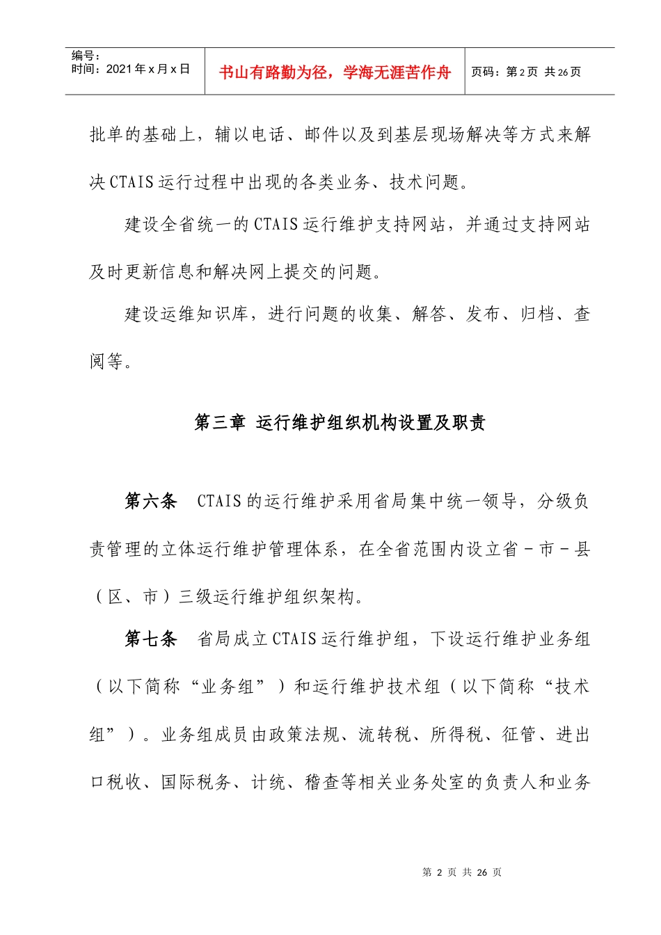 广东省国家税务局综合征管软件运行维护管理办法_第2页