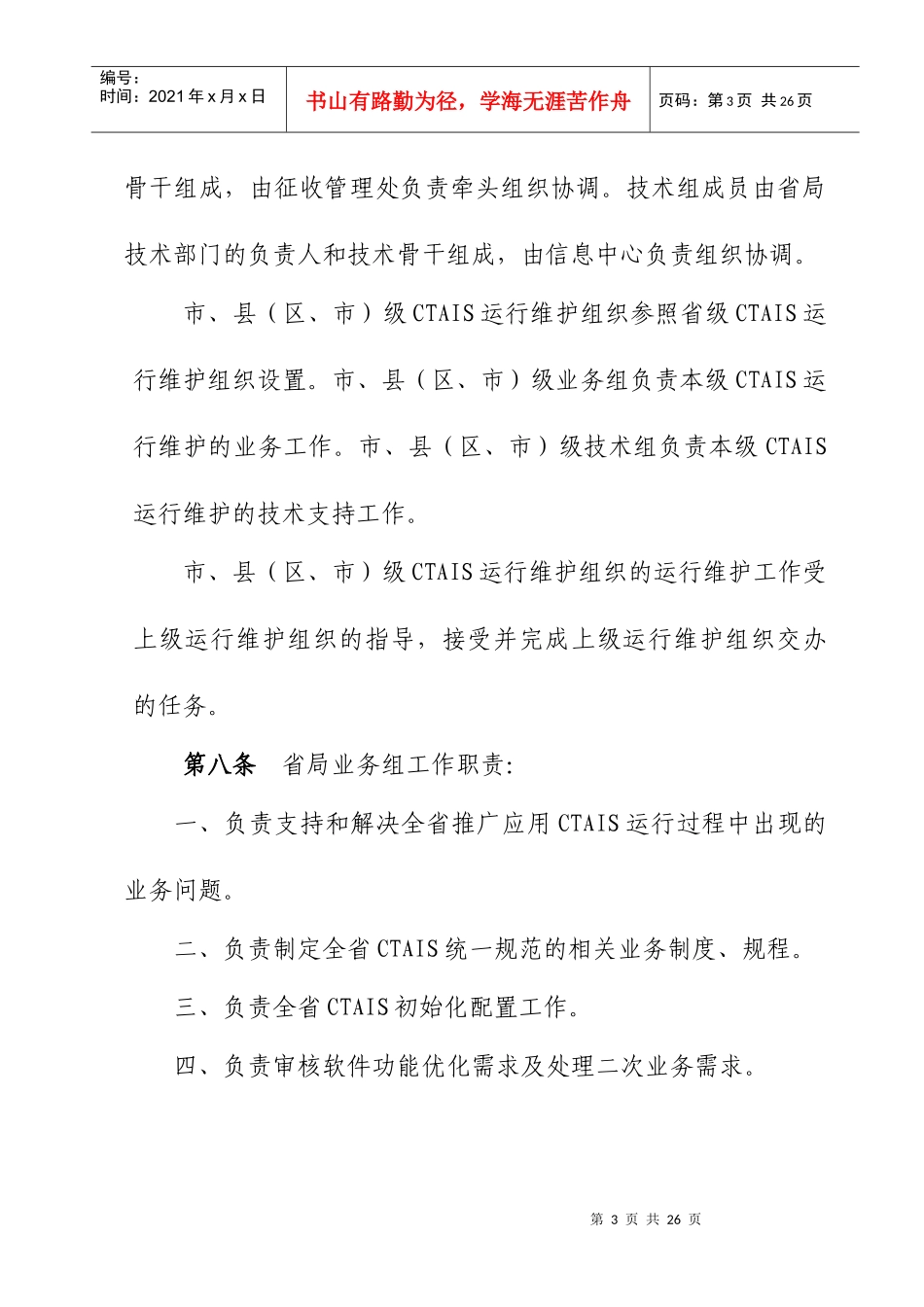 广东省国家税务局综合征管软件运行维护管理办法_第3页