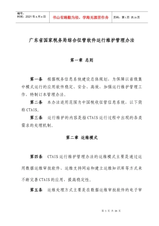 广东省国家税务局综合征管软件运行维护管理办法