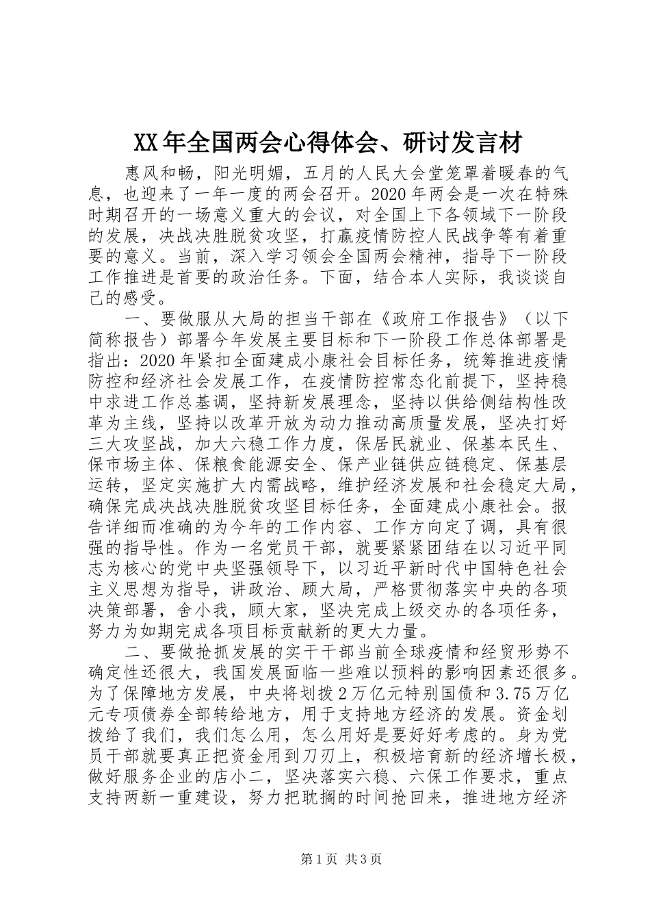 XX年全国两会心得体会、研讨发言稿材_第1页