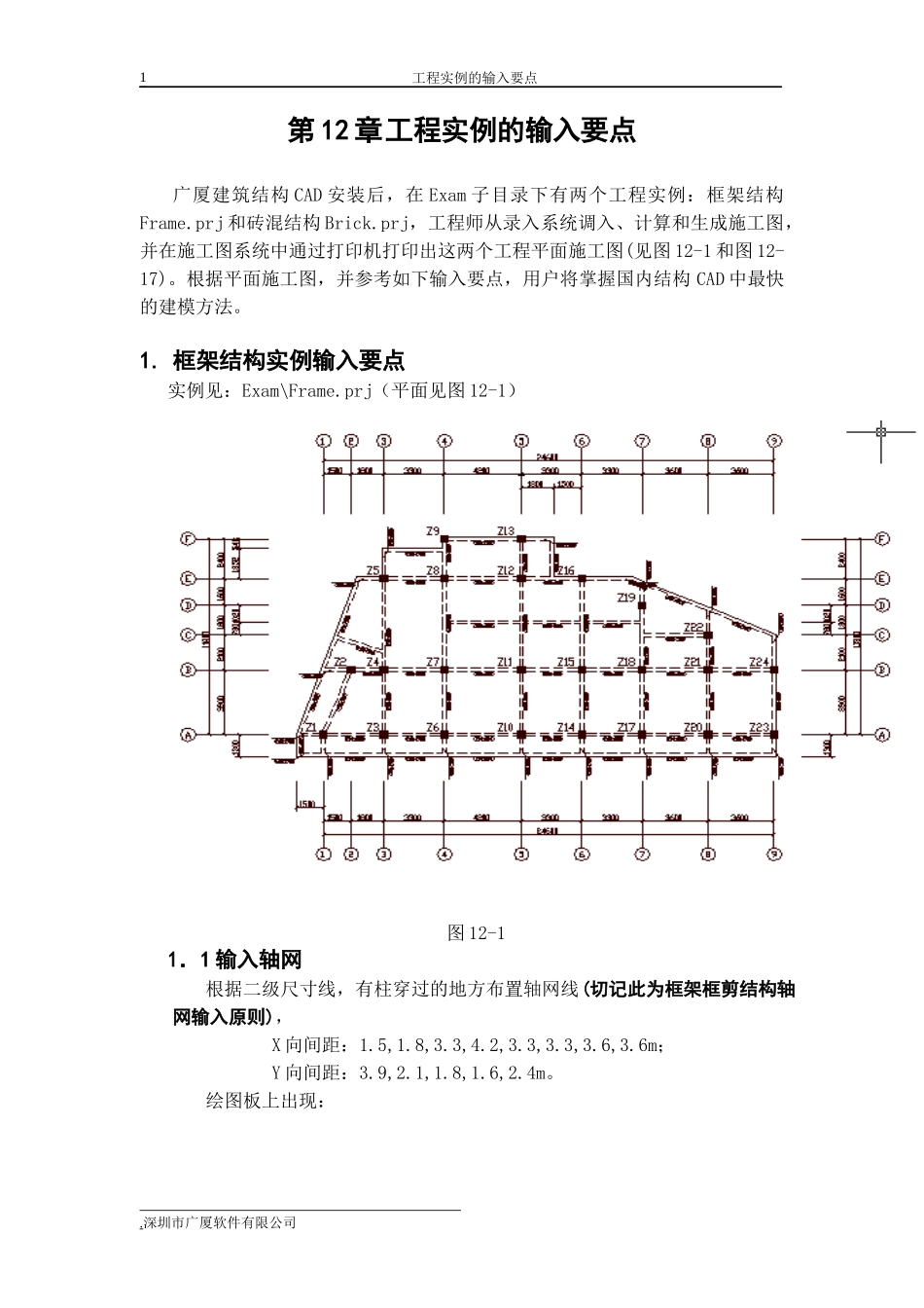 广厦工程实例的输入要点_第1页
