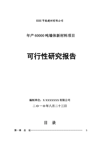 年产60000吨墙体新材料项目可行性研究报告