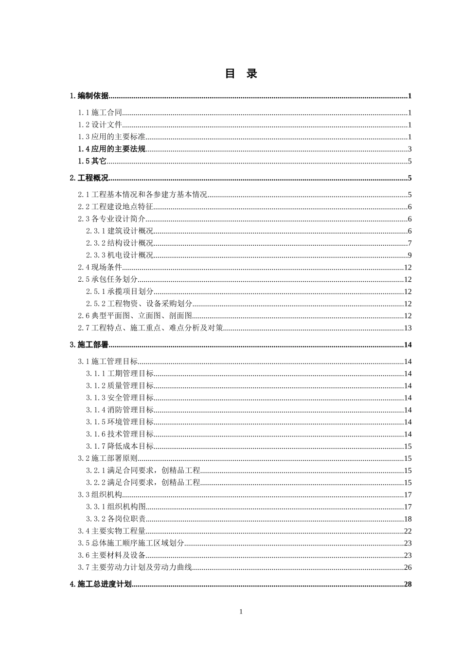 平谷夏各庄1施工组织设计2_第1页