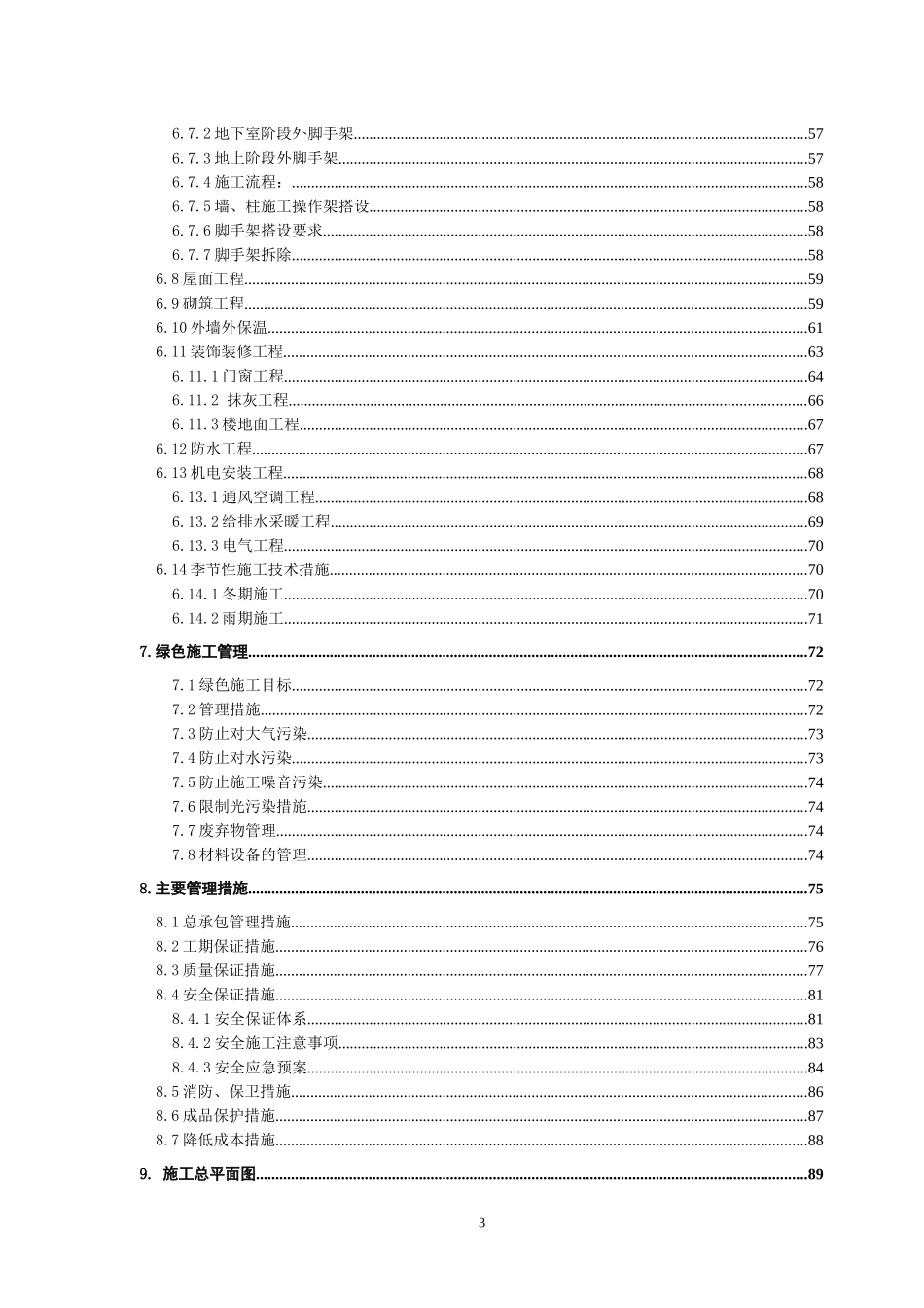 平谷夏各庄1施工组织设计2_第3页
